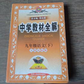 中学教材全解：9年级语文（下）（配人民教育出版社实验教科书）