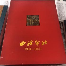 西泠印社 1904-2003