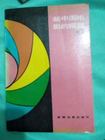 新中国电影的摇篮