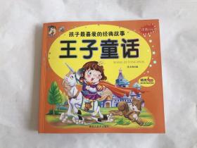 孩子最爱的经典故事：王子童话（彩图注音版）