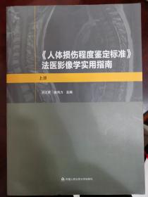 《人体损伤程度鉴定标准》法医影像学实用指南（套装上下册）