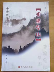 走遍名山