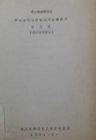 《中国古代木结构建筑结构知识》.四川博物馆李显文编著.1981年9月四川大学历史系考古专业油印.