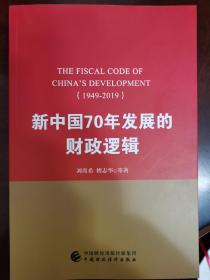 新中国70年发展的财政逻辑（1949—2019）