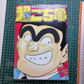 日版 [こちら葛飾区亀有公園前派出所]連載30周年記念出版 超こち亀 秋本治30周年 这里是葛饰区龟有公园前派出所/乌龙派出所 漫画及资料设定集