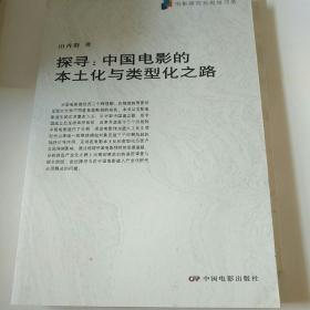 探寻：中国电影的本土化与类型化之路