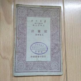 种兰法【兰花专题73 】1929年万有文库 初版