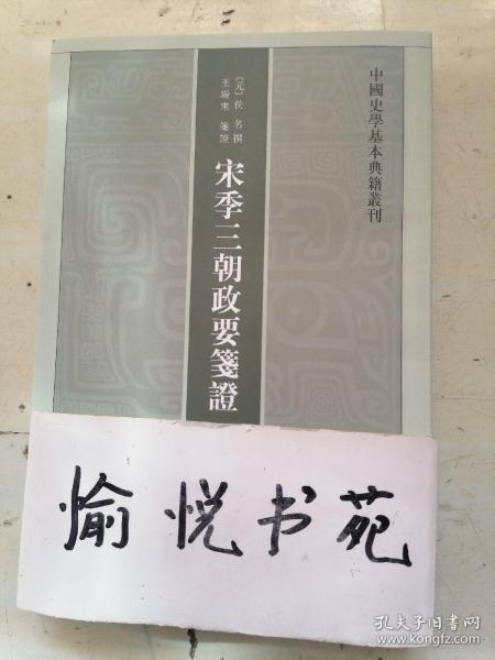 宋季三朝政要笺证：中国史学基本典籍丛刊