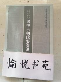 宋季三朝政要笺证：中国史学基本典籍丛刊