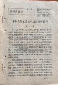 争取我国工业生产建设的新胜利