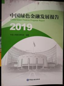 中国绿色金融发展报告2019