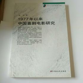 1977年以来中国喜剧电影研究