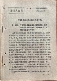 毛泽东同志论调查研究