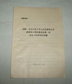 迟群一九七六年十月六日在清华大学团委和上管改委员会第一次会议上的讲话记录稿     1976年