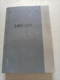 全球化与文学