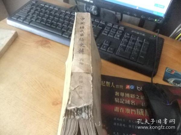 中国现代出版史料丙编