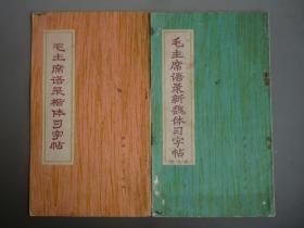 毛主席语录字帖【楷体 新魏体】
