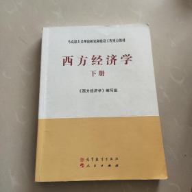 马克思主义理论研究和建设工程重点教材：西方经济学（下册）