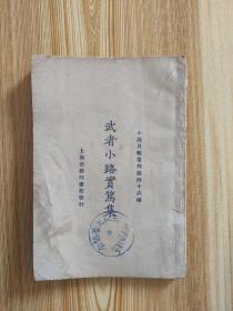 1925年（民国二十四年）《武者小路实笃集》周作人、樊仲云 译  小说月报丛刊第四十六种   商务印书馆