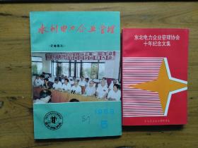 水利电力企业管理1989.5(第二届年会专刊)、东北电力企业管理协会十年纪念文集【五本合售】