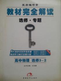 高中物理，选修3-2，高中物理辅导，内有答案或解析。高中物理选修