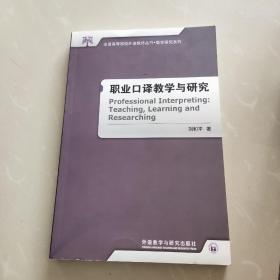 职业口译教学与研究(全国高等学校外语教师丛书.教学研究系列)