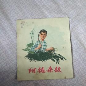 连环画    阿德杀敌