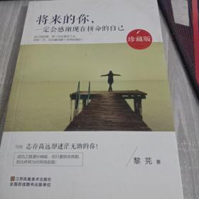 将来的你，一定会感谢现在拼命的自己（珍藏版）