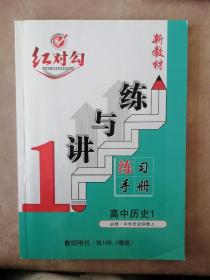 红对勾讲与练（高一历史必修中外历史纲要上）