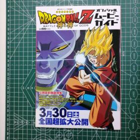 日版 　ドラゴンボールZ  神と神　オフィシャルムービーガイド 龙珠Z 神与神 的官方电影指南 鸟山明 七龙珠 资料设定集画集