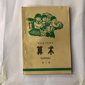 70七十年代河北省小学课本算术第八册，未见字迹