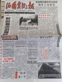 山西农民报1997年和1999年30张报纸合售（可单份出售）