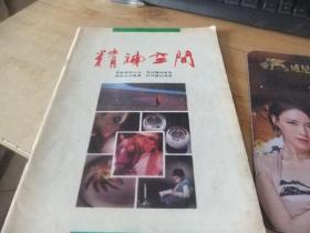 创刊号 精神空间 1994