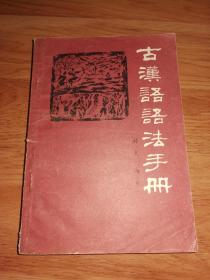 古汉语语法手册（6-13-8）