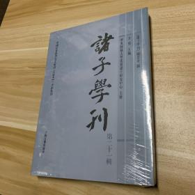 诸子学刊（第二十一辑）全品相未拆封