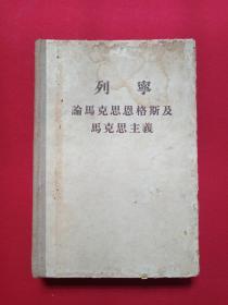 硬精装肖像本《列宁论马克思恩格斯及马克思主义》1949年12月1版1957年5月北京4印（人民出版社，唯真译校，有毛笔签字及印章：奖给工会积极分子许钦寰、中国教育工会琼山县初级中学基层委员会1958.4.10）