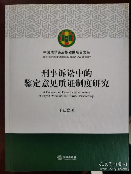 刑事诉讼中的鉴定意见质证制度研究