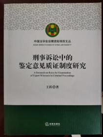 刑事诉讼中的鉴定意见质证制度研究