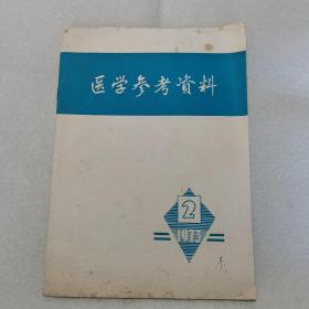 【期刊】医学参考资料 1973年第2期【国外肿瘤研究的近况和进展】【癌的某些基础研究】【抗肿瘤转移的化合物】【肾上腺皮质激素疗法对形成慢性肝炎是否有关】【肝炎协同抗原及其相应抗体的测定法】