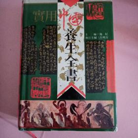 实用中国养生全书