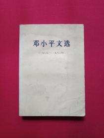 签名肖像本《邓小平文选：一九七五--一九八二年》1983年7月1版1983年7月广东2印（中共中央文献编辑委员会，广东省出版公司重印，钢笔签字：许钦寰8.30，内含菊花照片）