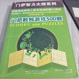 门萨数独游戏500题