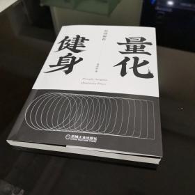 量化健身：原理解析