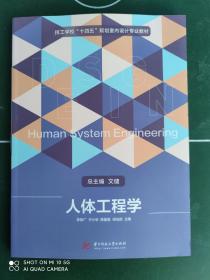 技工学校“十四五”规划室内设计专业教材 人体工程学