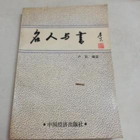 《名人与书》