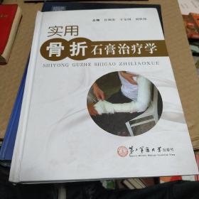 实用骨折石膏治疗学