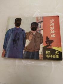 红岩连环画沙坪联络站