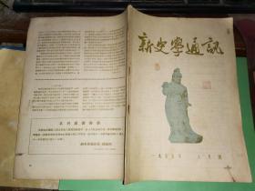 新史学通讯（1955年8月号）停刊号              [停刊]孙祚民 江地 马行空  李光一 郭人民 魏千志等著