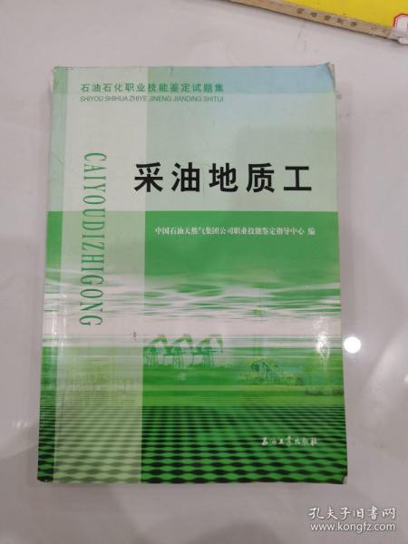 石油石化职业技能鉴定试题集.采油地质工