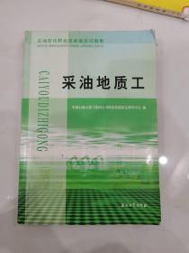 石油石化职业技能鉴定试题集.采油地质工